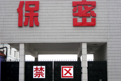 常德教育部保密工厂